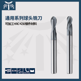 通用系列球頭銑刀